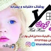 پوشاک خانه کودک