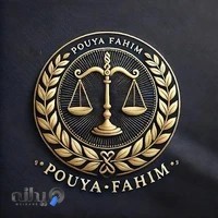 پویا فهیم وکیل پایه یک