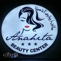 آموزشگاه گلاریس وسالن زیبایی آناهیتا