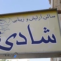 آرایشگاه شادی