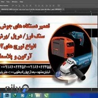 تعمیرات دستگاه جوش، سنگ ودریل گلستانی