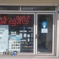 کالای برق محمدی