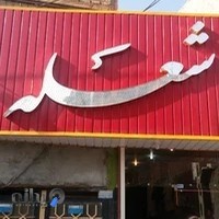 مانتو سرای شعله