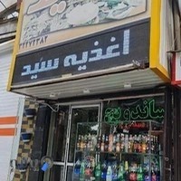 ساندویچ سید