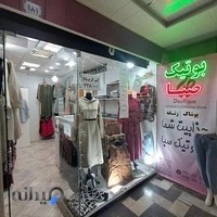 بوتیک صبا