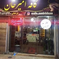 کافه امیر خان