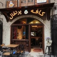 کافه پرتغال🍊