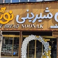 نان شیرینی نونک