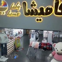 خانه کودک کامیشا Kamisha Baby Home