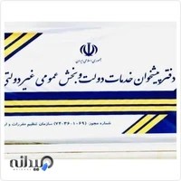 دفتر پیشخوان دولت کد 1069