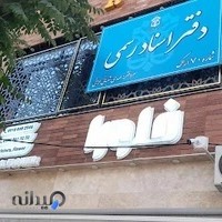 دفتر اسناد رسمی شماره ۷۰ اراک