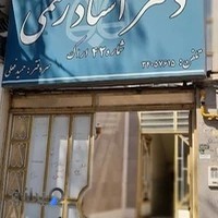 دفتر اسناد رسمی شماره 42 اراک ( سردفتر حمید فعلی )