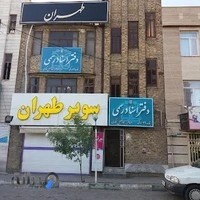 دفترخانه اسنادرسمی۴۹اراک