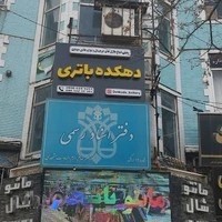 دفتر اسناد رسمی شماره ۱۹ اراک سردفتر خانم اکرم‌السادت مشهدی