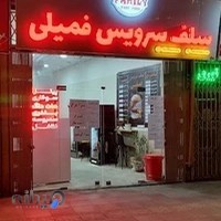 سلف سرویس فمیلی