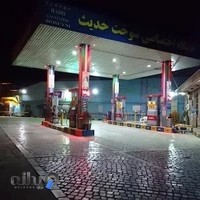 جایگاه سوخت حدیث (بنزین یورو۴)