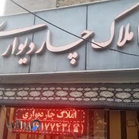 املاک چاردیواری