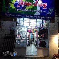 پوشاک مهدیار