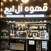 قهوه آل ایچ شعبه 1