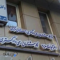 مرکز کارشناسان رسمی دادگستری