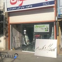 چاپ و تبلیغات جوان