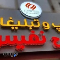 شرکت تبلیغاتی طرح نفیس