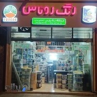 رنگ پارس(نماینده ومشاور پوششهای صنعتی روناس )