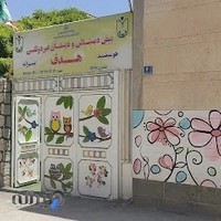 پیش دبستانی و دبستان غیردولتی هوشمند هدف
