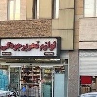 لوازم التحریر جودکی