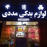 لوازم یدکی شبانه روزی مددی