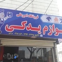 فرشگاه لوازم یدکی امیرعلی