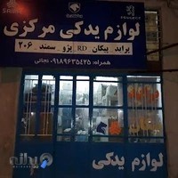 لوازم یدکی مرکزی (نجاتی)