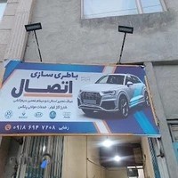 باطری سازی اتصال