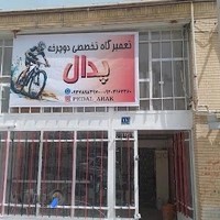 تعمیرگاه دوچرخه پدال