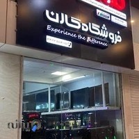 فروشگاه لوازم خانگی صوتی و تصویری کارن