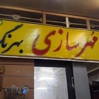 مهر سازی بهرنگ