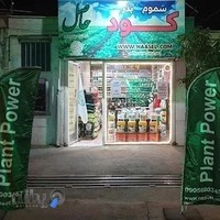 فروشگاه کود و سم حاصل (خدمات کشاورزی)