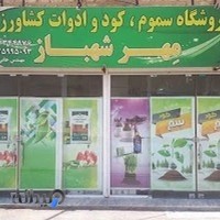 فروشگاه کود و سموم کشاورزی مهر شهباز
