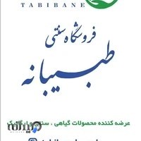 فروشگاه سنتی طبیبانه