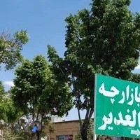 بازارچه الغدیر