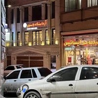 آزمایشگاه پاتوبیولوژی پاستور