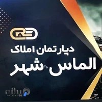 دپارتمان املاک الماس شهر