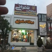 پوشاک تهرانی