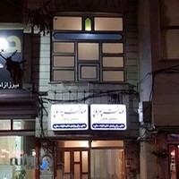 مطب مامایی مهدخت سپهرپور