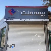 نمايندگی بیمه ملت پروانه عرب (کد 2355)