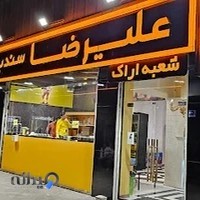 ویتامینه علیرضا