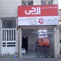فروشگاه الجی