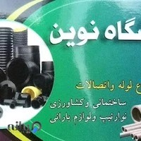 فروشگاه نوین لوله و اتصالات کشاورزی