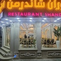 رستوران شاندرمن اراک( شعبه 2)