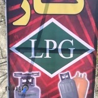 جایگاه lpgخودرو